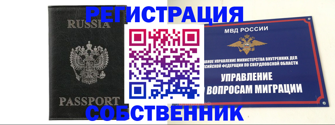 прописка в квартире в Орске